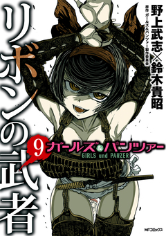 ガールズ&パンツァー リボンの武者 9巻