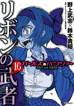 ガールズ&パンツァー リボンの武者 10巻