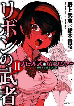 ガールズ&パンツァー リボンの武者 11巻