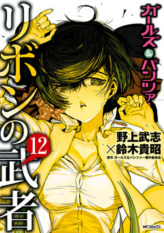 ガールズ&パンツァー リボンの武者 12巻