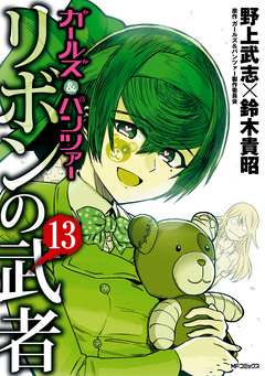 ガールズ&パンツァー リボンの武者 13巻