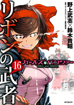 ガールズ&パンツァー リボンの武者 16巻