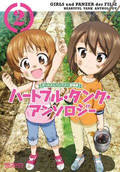 ガールズ&パンツァー 劇場版 ハートフル・タンク・アンソロジー 2巻