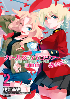 ガールズ&パンツァー 劇場版Variante 2巻