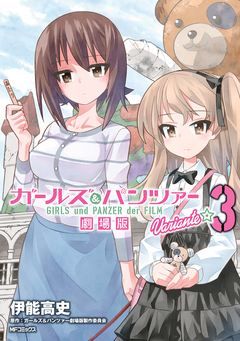 ガールズ&パンツァー 劇場版Variante 3巻