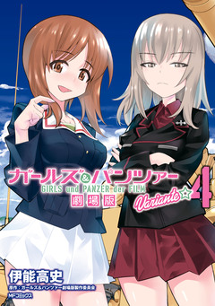 ガールズ&パンツァー 劇場版Variante 4巻
