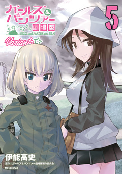 ガールズ&パンツァー 劇場版Variante 5巻