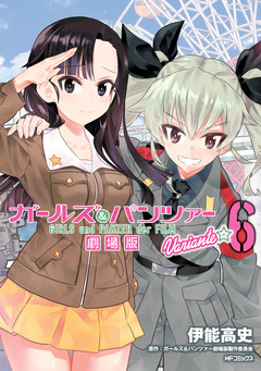 ガールズ&パンツァー 劇場版Variante 6巻