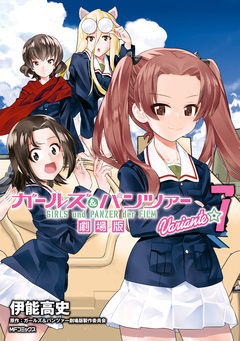 ガールズ&パンツァー 劇場版Variante 7巻