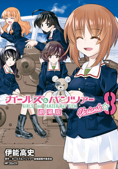ガールズ&パンツァー 劇場版Variante 8巻