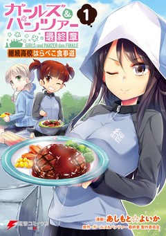 ガールズ&パンツァー 最終章 継続高校はらぺこ食事道 1巻