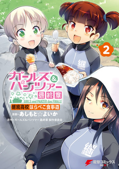 ガールズ&パンツァー 最終章 継続高校はらぺこ食事道 2巻