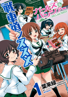 ガールズ&パンツァー 戦車道ノススメ 1巻
