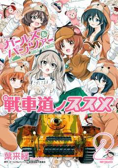 ガールズ&パンツァー 戦車道ノススメ 2巻