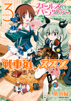 ガールズ&パンツァー 戦車道ノススメ 3巻