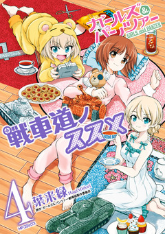 ガールズ&パンツァー 戦車道ノススメ 4巻