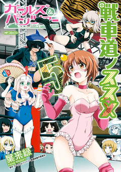 ガールズ&パンツァー 戦車道ノススメ 5巻