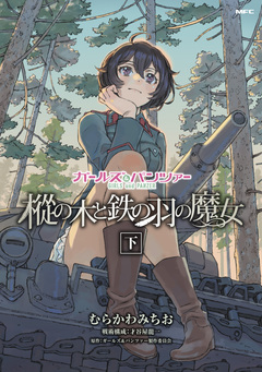 ガールズ&パンツァー 樅の木と鉄の羽の魔女 2巻
