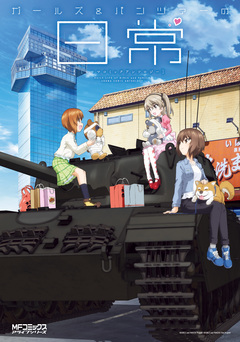 ガールズ&パンツァーの日常 4コマコミックアンソロジー 1巻