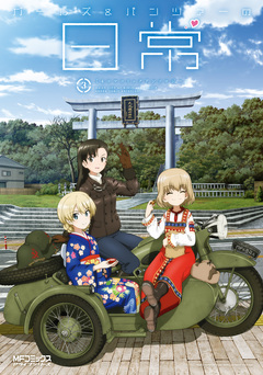ガールズ&パンツァーの日常 4コマコミックアンソロジー 3巻