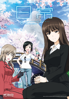 ガールズ&パンツァーの日常 4コマコミックアンソロジー 4巻