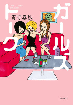 ガールズトーク 1巻