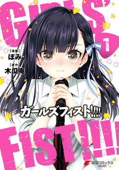 ガールズフィスト!!!! 1巻