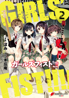 ガールズフィスト!!!! 2巻