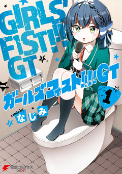 ガールズフィスト!!!! GT 1巻