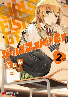 ガールズフィスト!!!! GT 2巻