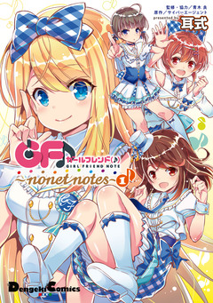 ガールフレンド(♪) ～nonet notes～ 1巻