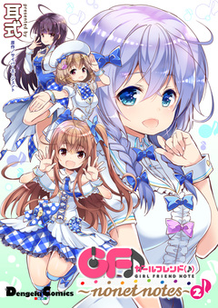 ガールフレンド(♪) ～nonet notes～ 2巻