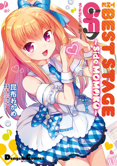 ガールフレンド(♪) ～Side MOMOKO～ 1巻