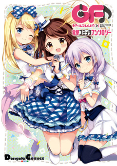 ガールフレンド(♪) 電撃コミックアンソロジー 1巻