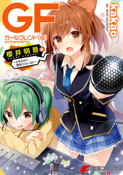 ガールフレンド(仮) 2巻