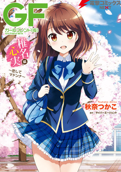ガールフレンド(仮) 3巻