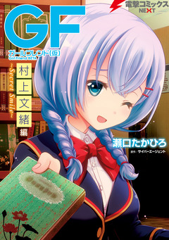 ガールフレンド(仮) 4巻
