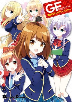 ガールフレンド(仮) 電撃コミックアンソロジー 1巻