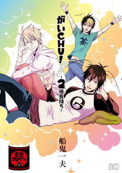 がいCHU! 2巻