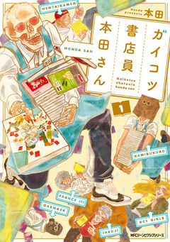 ガイコツ書店員 本田さん 1巻
