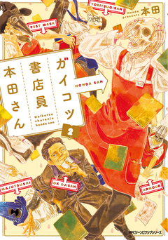 ガイコツ書店員 本田さん 2巻