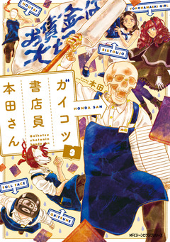 ガイコツ書店員 本田さん 3巻