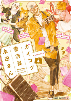 ガイコツ書店員 本田さん 4巻