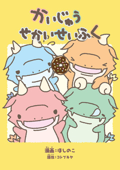 かいじゅうせかいせいふく 1巻