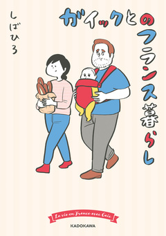 ガイックとのフランス暮らし 1巻