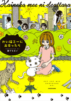 かい猫ミーに出会ったら 1巻