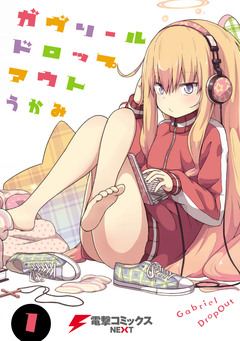 ガヴリールドロップアウト 1巻
