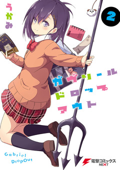 ガヴリールドロップアウト 2巻