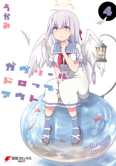 ガヴリールドロップアウト 4巻