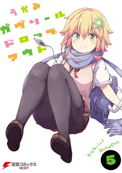 ガヴリールドロップアウト 5巻